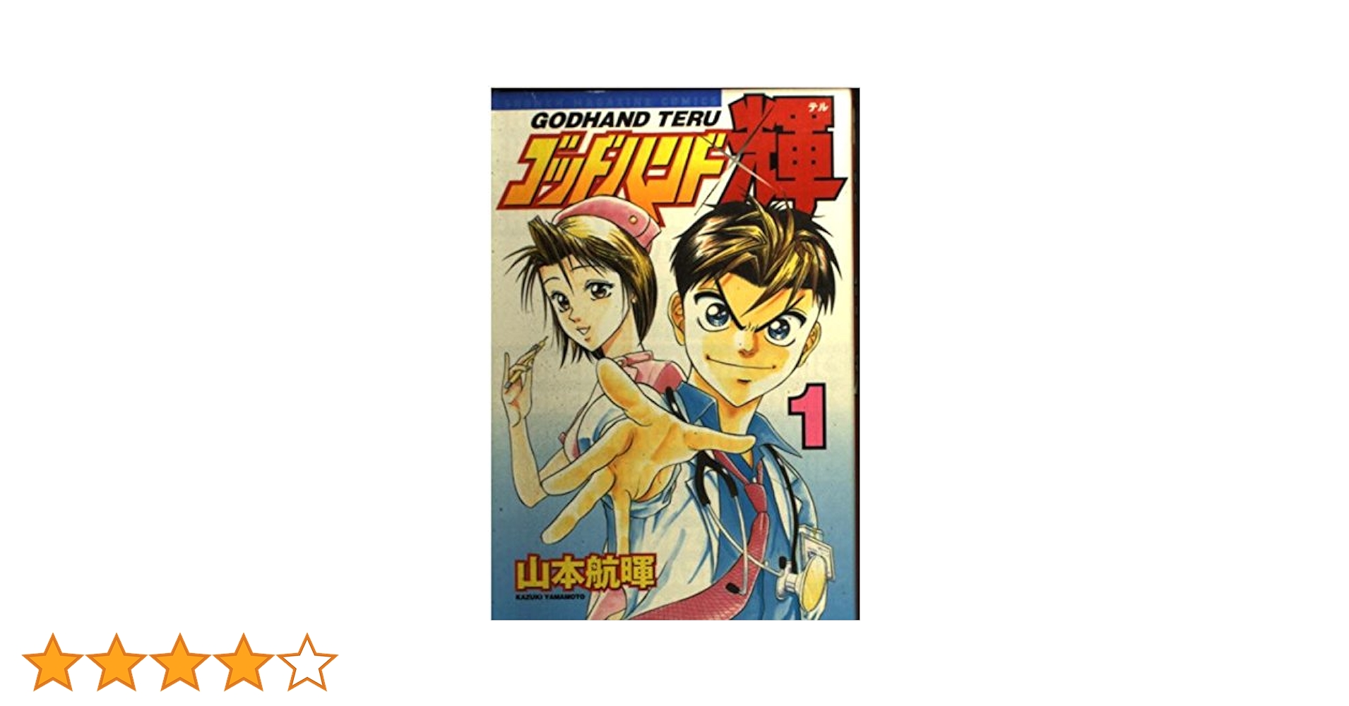 【漫画全巻セット】【中古】ゴッドハンド輝　＜1〜62巻完結＞　山本航暉漫画全巻セット【中古本】【中古】afb【全巻セット】【全巻漫画】 ゴッドハンド輝 全62巻完結セット (講談社コミックス) | 山本 航